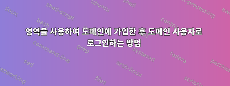 영역을 사용하여 도메인에 가입한 후 도메인 사용자로 로그인하는 방법