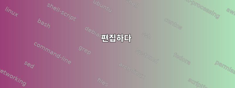 편집하다