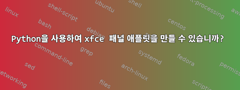 Python을 사용하여 xfce 패널 애플릿을 만들 수 있습니까?