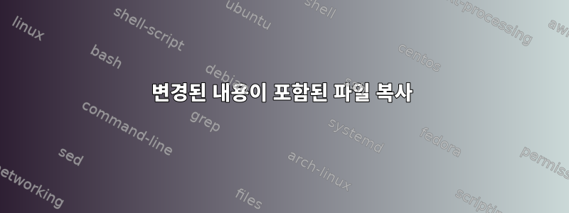 변경된 내용이 포함된 파일 복사