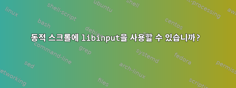 동적 스크롤에 libinput을 사용할 수 있습니까?