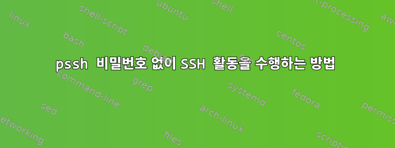 pssh 비밀번호 없이 SSH 활동을 수행하는 방법