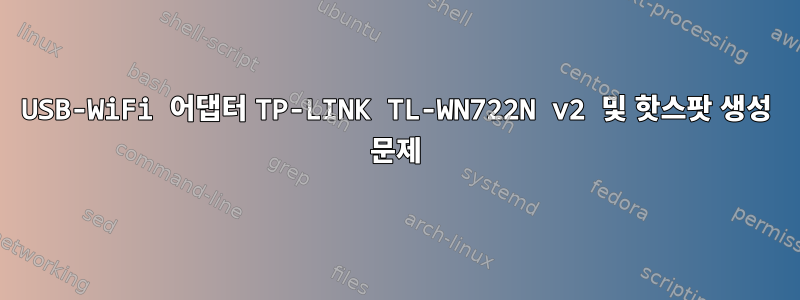 USB-WiFi 어댑터 TP-LINK TL-WN722N v2 및 핫스팟 생성 문제