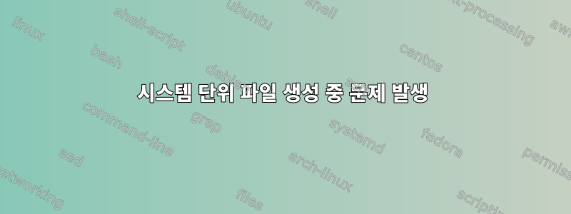 시스템 단위 파일 생성 중 문제 발생