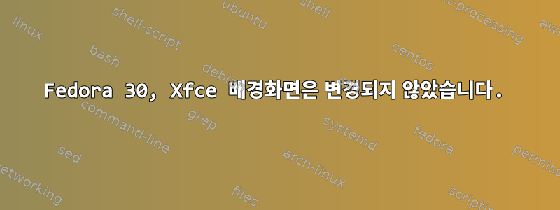 Fedora 30, Xfce 배경화면은 변경되지 않았습니다.