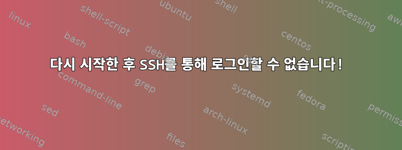 다시 시작한 후 SSH를 통해 로그인할 수 없습니다!