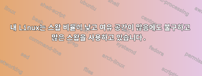 내 Linux는 스왑 비율이 낮고 여유 공간이 많음에도 불구하고 많은 스왑을 사용하고 있습니다.