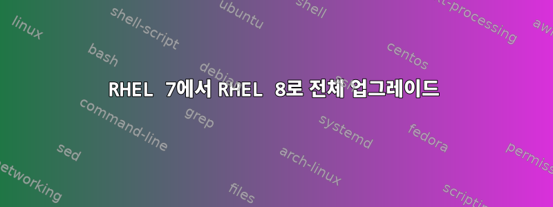 RHEL 7에서 RHEL 8로 전체 업그레이드