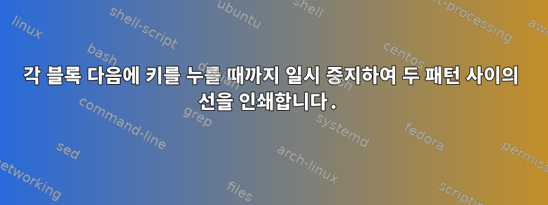 각 블록 다음에 키를 누를 때까지 일시 중지하여 두 패턴 사이의 선을 인쇄합니다.