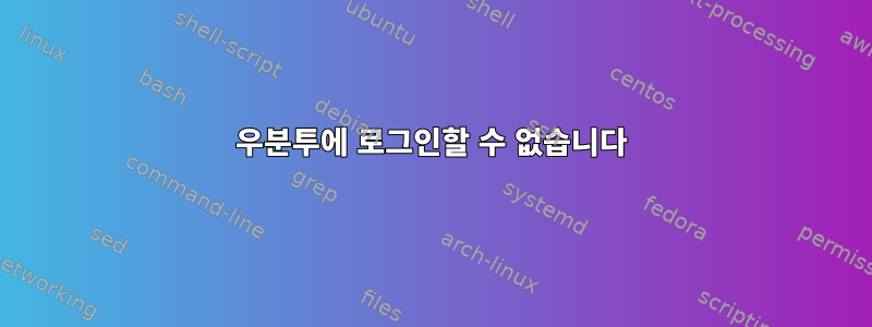 우분투에 로그인할 수 없습니다