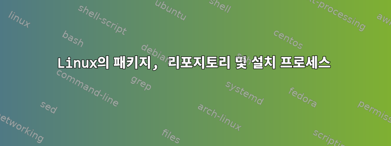 Linux의 패키지, 리포지토리 및 설치 프로세스