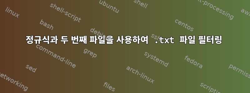 정규식과 두 번째 파일을 사용하여 .txt 파일 필터링