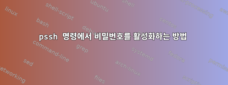 pssh 명령에서 비밀번호를 활성화하는 방법