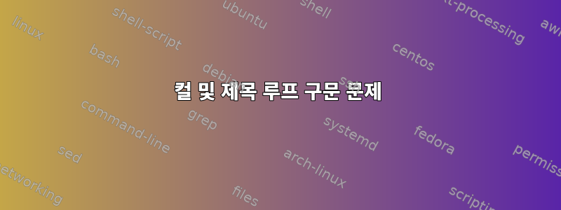 컬 및 제목 루프 구문 문제