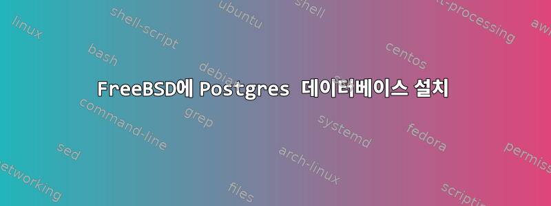 FreeBSD에 Postgres 데이터베이스 설치