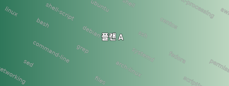 플랜 A