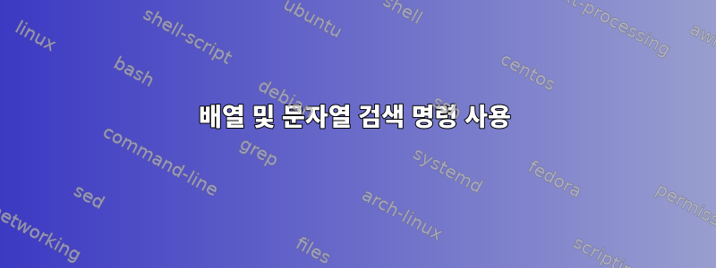 배열 및 문자열 검색 명령 사용