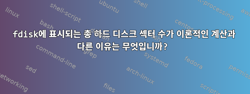 fdisk에 표시되는 총 하드 디스크 섹터 수가 이론적인 계산과 다른 이유는 무엇입니까?