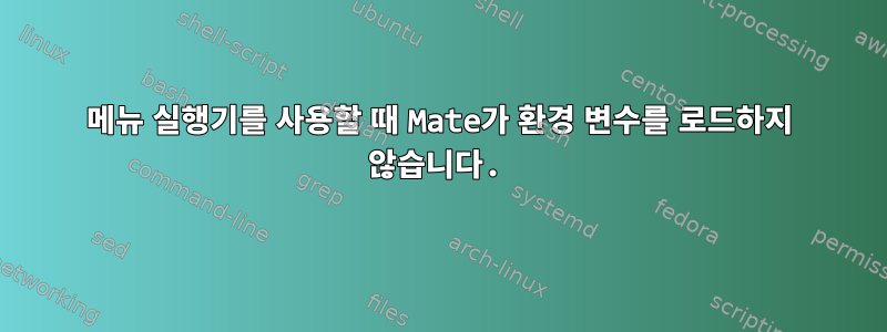 메뉴 실행기를 사용할 때 Mate가 환경 변수를 로드하지 않습니다.