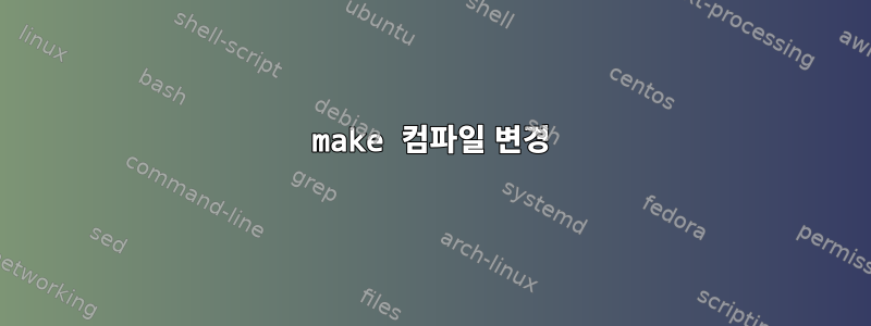 make 컴파일 변경