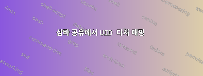 삼바 공유에서 UID 다시 매핑