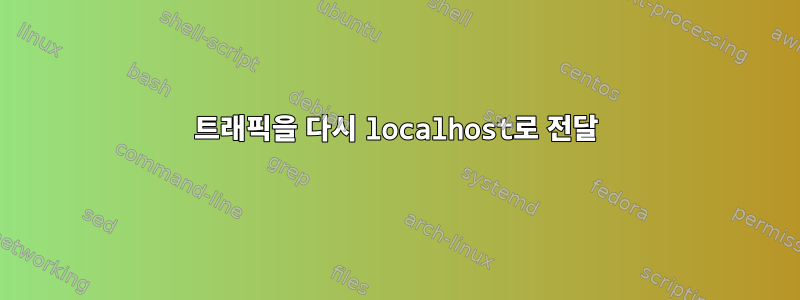 트래픽을 다시 localhost로 전달