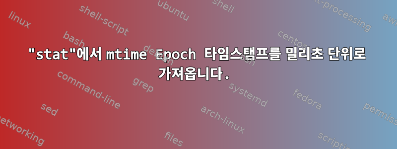 "stat"에서 mtime Epoch 타임스탬프를 밀리초 단위로 가져옵니다.