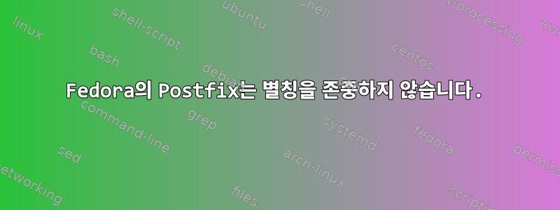 Fedora의 Postfix는 별칭을 존중하지 않습니다.