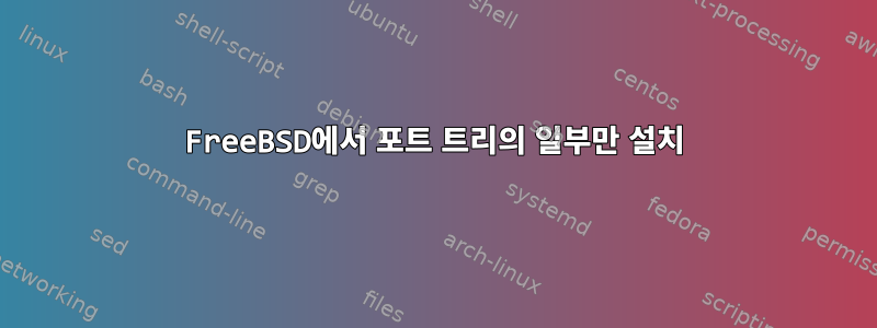 FreeBSD에서 포트 트리의 일부만 설치