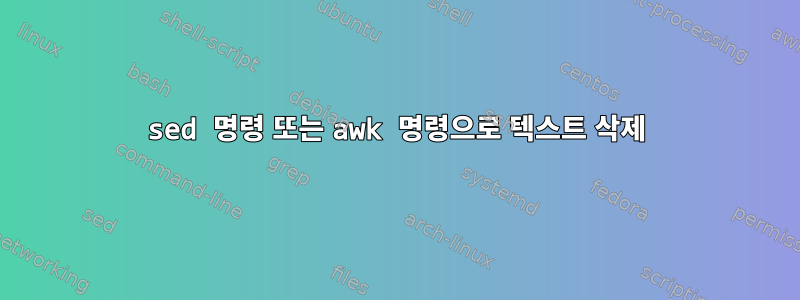 sed 명령 또는 awk 명령으로 텍스트 삭제