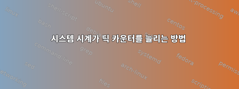 시스템 시계가 틱 카운터를 늘리는 방법