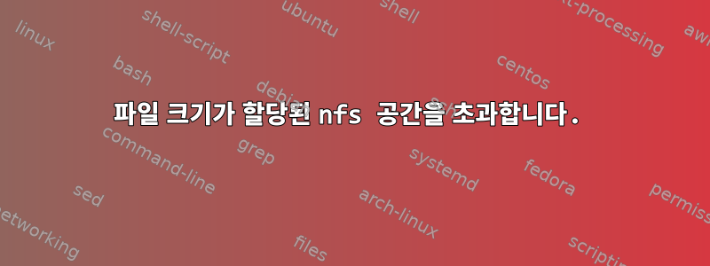 파일 크기가 할당된 nfs 공간을 초과합니다.