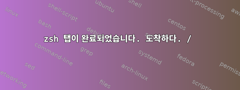 zsh 탭이 완료되었습니다. 도착하다. /