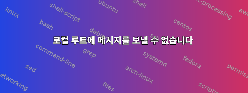 로컬 루트에 메시지를 보낼 수 없습니다