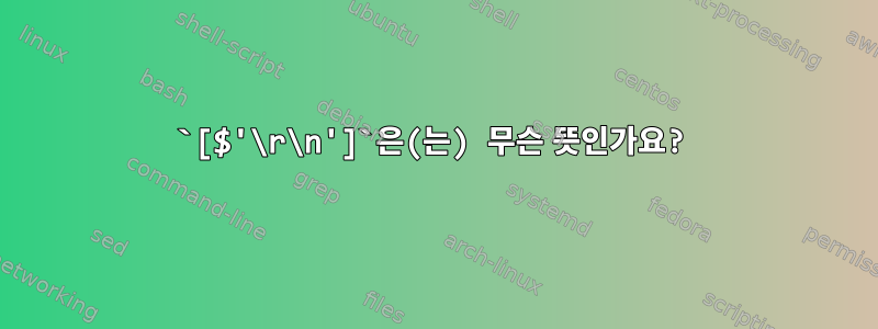 `[$'\r\n']`은(는) 무슨 뜻인가요?