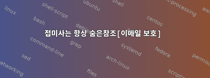 접미사는 항상 숨은참조[이메일 보호]