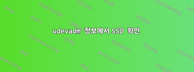 udevadm 정보에서 SSD 확인