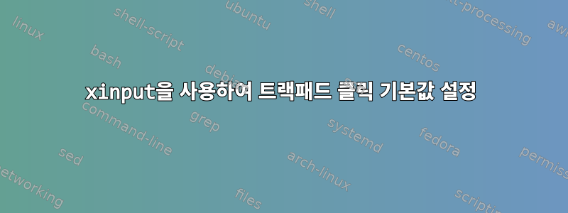 xinput을 사용하여 트랙패드 클릭 기본값 설정