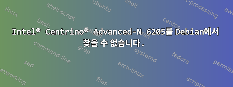 Intel® Centrino® Advanced-N 6205를 Debian에서 찾을 수 없습니다.