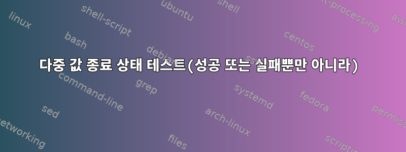 다중 값 종료 상태 테스트(성공 또는 실패뿐만 아니라)