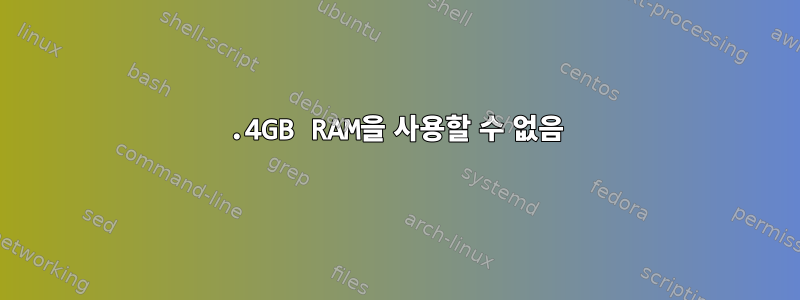 2.4GB RAM을 사용할 수 없음