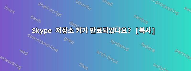 Skype 저장소 키가 만료되었나요? [복사]