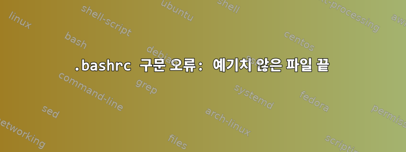 .bashrc 구문 오류: 예기치 않은 파일 끝