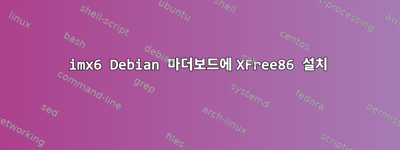 imx6 Debian 마더보드에 XFree86 설치