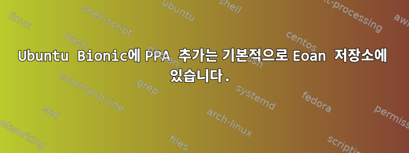 Ubuntu Bionic에 PPA 추가는 기본적으로 Eoan 저장소에 있습니다.