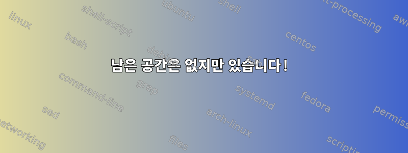 남은 공간은 없지만 있습니다!