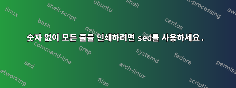 숫자 없이 모든 줄을 인쇄하려면 sed를 사용하세요.