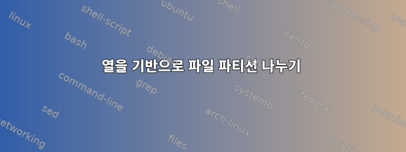 열을 기반으로 파일 파티션 나누기