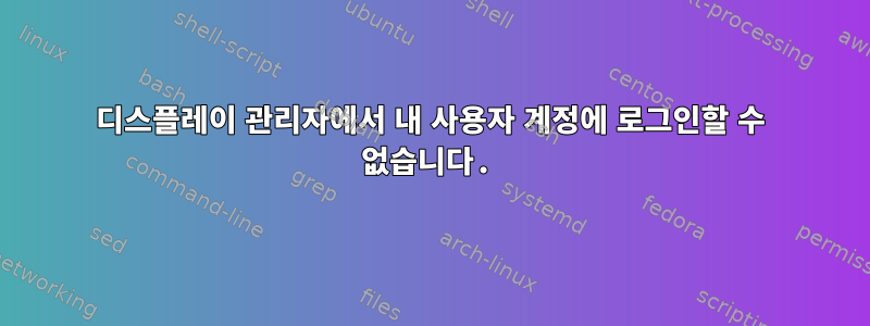 디스플레이 관리자에서 내 사용자 계정에 로그인할 수 없습니다.