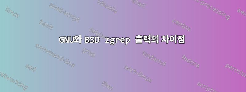 GNU와 BSD zgrep 출력의 차이점